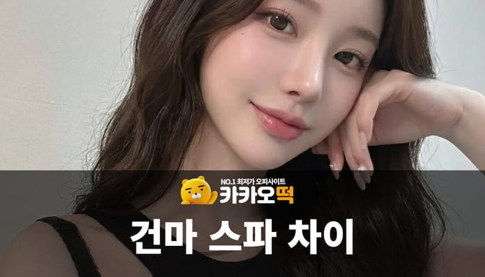 건마 스파 차이