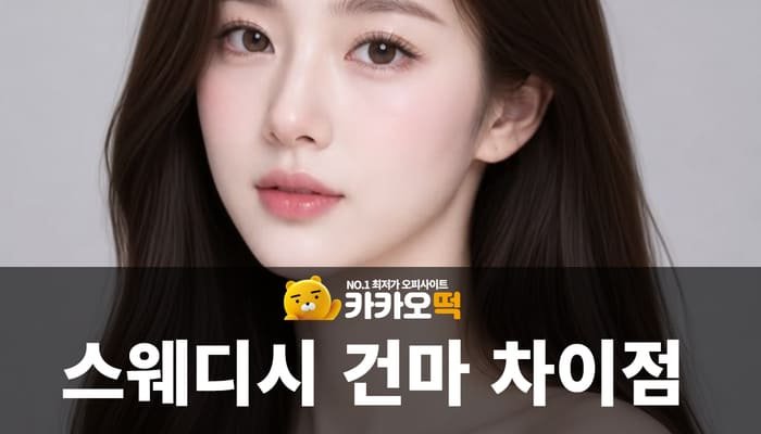 스웨디시 건마 차이점