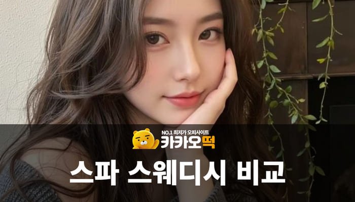 스파와 스웨디시 비교