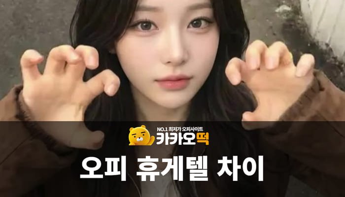 오피 휴게텔 차이