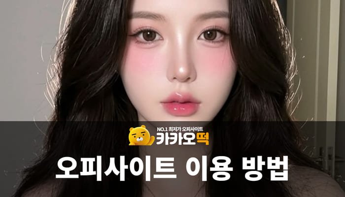 오피사이트 이용 방법